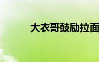 大衣哥鼓励拉面哥尽力做好自己