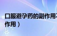 口服避孕药的副作用不包括（口服避孕药的副作用）