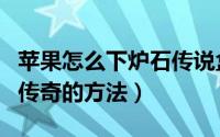苹果怎么下炉石传说盒子（苹果手机安装炉石传奇的方法）