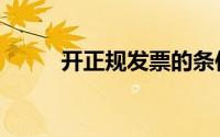 开正规发票的条件（开正规发票）