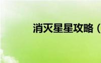 消灭星星攻略（消灭星星攻略）