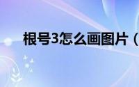 根号3怎么画图片（根号3怎么打出来）