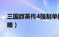 三国群英传4强制单挑（三国群殴传第4关攻略）