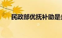 民政部优抚补助是多少（民政部优抚）