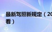 最新驾照新规定（2019年驾照新规定司机必看）