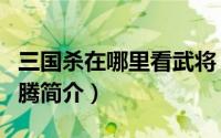 三国杀在哪里看武将（三国杀怎么查看武将马腾简介）