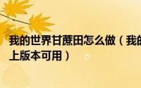 我的世界甘蔗田怎么做（我的世界如何制作甘蔗农场 1.11以上版本可用）