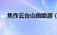 焦作云台山自助游（焦作云台山自助游）