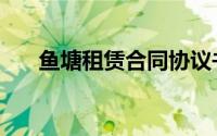 鱼塘租赁合同协议书（鱼塘租赁合同）