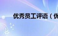 优秀员工评语（优秀员工评选方法）