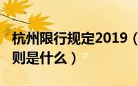 杭州限行规定2019（2019杭州限行时间和规则是什么）