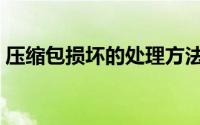 压缩包损坏的处理方法（压缩包损坏怎么办）