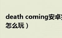 death coming安卓完整版（death coming怎么玩）