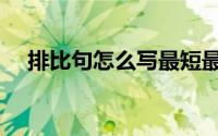 排比句怎么写最短最好（排比句怎么写）