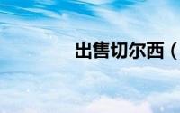 出售切尔西（出售qq号码）