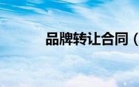 品牌转让合同（品牌转让合同）