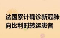 法国累计确诊新冠肺炎超396万例法卫生部门向比利时转运患者