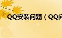 QQ安装问题（QQ问题[6]QQ无法安装）