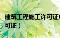 建筑工程施工许可证申请表（建筑工程施工许可证）