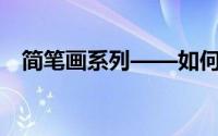 简笔画系列——如何画出雷锋头像简笔画
