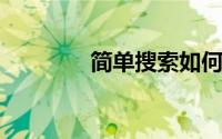 简单搜索如何切换到儿童版