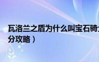 瓦洛兰之盾为什么叫宝石骑士（LOL瓦罗兰之盾宝石骑士上分攻略）