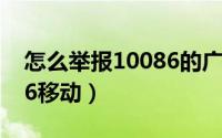 怎么举报10086的广告短信（怎么举报10086移动）