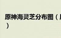 原神海灵芝分布图（原神材料海灵芝分布位置）