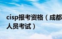cisp报考资格（成都CISP 注册信息安全专业人员考试）