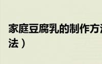 家庭豆腐乳的制作方法（家庭豆腐乳的制作方法）