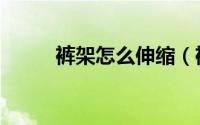 裤架怎么伸缩（裤架怎么挂裤子）