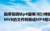 鎬庝箞鎶妋p4瑙嗛杞崲鎴恮mv鏍煎紡（如何把WMV,RMVB的文件转换成MP4格式文件）