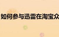 如何参与迅雷在淘宝众筹的“聪明老公”项目
