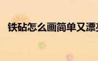 铁砧怎么画简单又漂亮（铁砧怎么画好看）