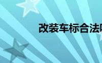改装车标合法吗（改装车标）