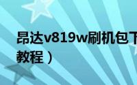 昂达v819w刷机包下载（昂达v819 4g刷机教程）