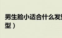 男生脸小适合什么发型（男生脸小适合什么发型）