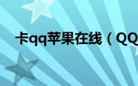 卡qq苹果在线（QQ卡iPhone永久在线）