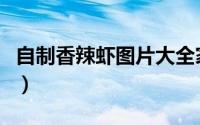 自制香辣虾图片大全家常（自制香辣虾的做法）