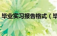 毕业实习报告格式（毕业实习报告格式写法）