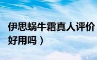 伊思蜗牛霜真人评价（5款蜗牛霜PK伊思真的好用吗）