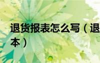 退货报表怎么写（退货明细报表Excel样式范本）