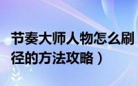 节奏大师人物怎么刷（节奏大师获得金币的途径的方法攻略）
