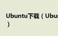 Ubuntu下载（Ubuntu官方汉化下载及安装）