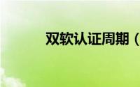 双软认证周期（双软认证办理）