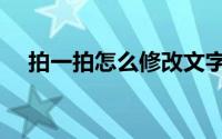 拍一拍怎么修改文字（拍一拍怎么修改）