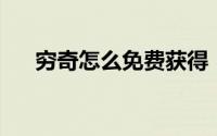 穷奇怎么免费获得（qq怎么免费刷赞）