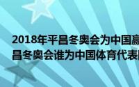 2018年平昌冬奥会为中国赢得首枚金牌的是谁（2018年平昌冬奥会谁为中国体育代表团拿下金牌）