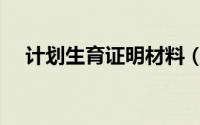 计划生育证明材料（计划生育证明范文）