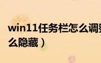 win11任务栏怎么调整颜色（win11任务栏怎么隐藏）